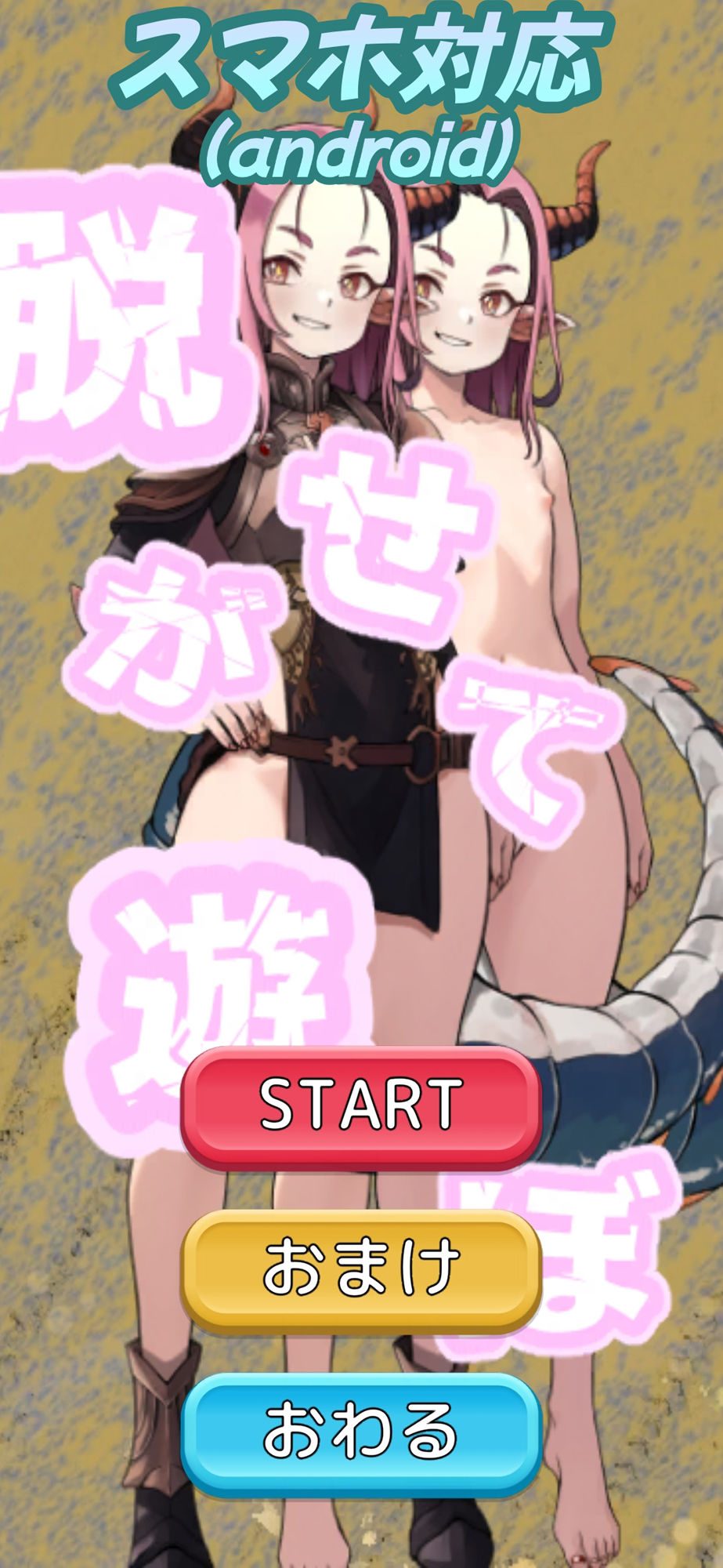 (スマホ対応)脱がせて遊ぼ〜エクストラ〜