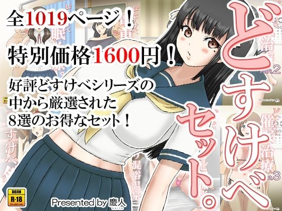 どすけべセット。