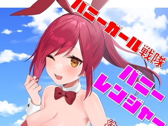 バニーガール戦隊バニーレンジャー 〜幼なじみが変身バニーで大ピンチ〜