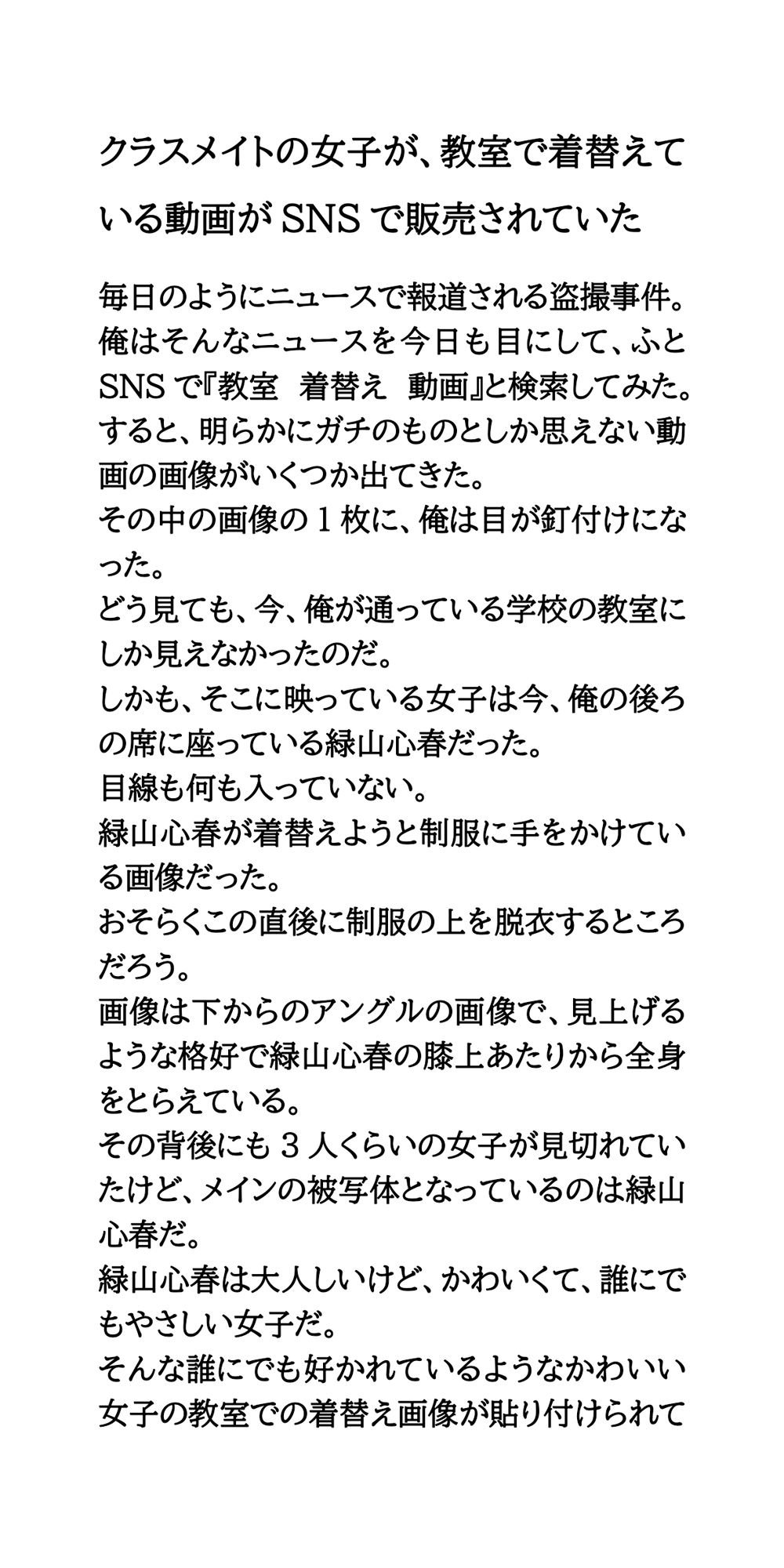 クラスメイトの女子が、教室で着替えている動画がSNSで販売されていた