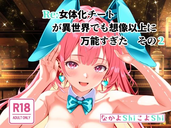 Re:女体化チートが異世界でも想像以上に万能すぎた その2