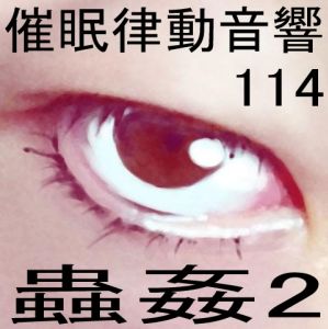 催●律動音響114_蟲姦2