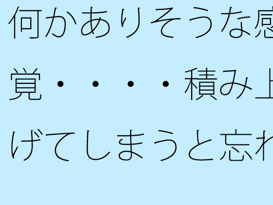 【無料】何かありそうな感覚・・・・積み上げてしまうと忘れるので初点から離れないように