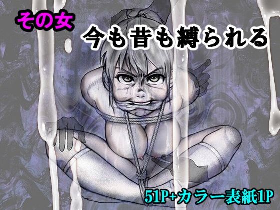 その女今も昔も縛られる