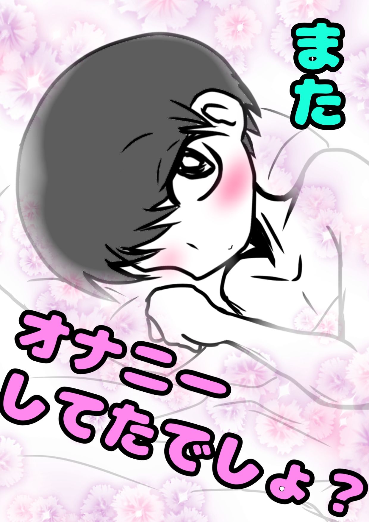 「オナニーしてるの？あ、やめなくていいよ」ってオナニーを肯定してくれるお兄ちゃん…でも「おまんこ気持ちいの？…おまんこきもちぃって言ってごらん？」って言ってくる