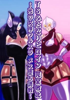 TSふたなりヒロイン完全敗北〜光の女神ウルスラ メス堕ち調教〜