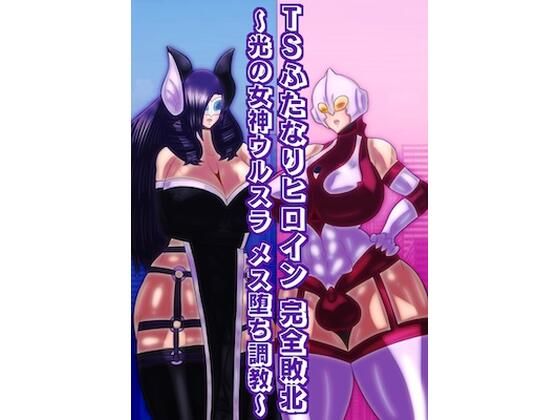 TSふたなりヒロイン完全敗北〜光の女神ウルスラ メス堕ち調教〜