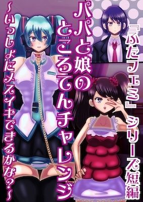父と娘のところてんチャレンジ〜いっしょにメスイキできるかな?〜