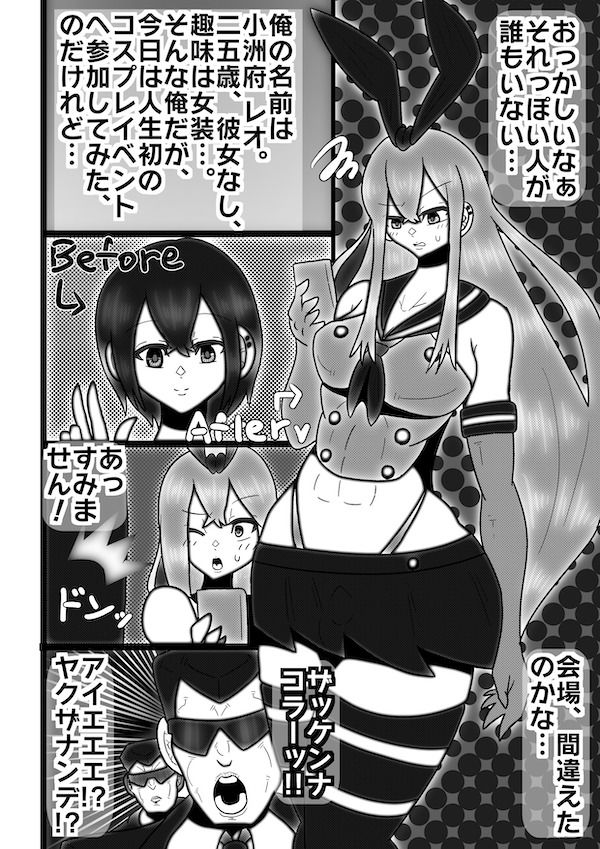 コスプレ女装男子がふたなりヤクザにメス堕ちさせられる話