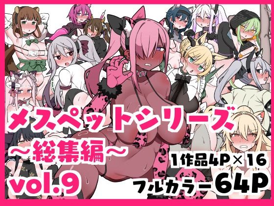 メスペットシリーズ総集編vol.9