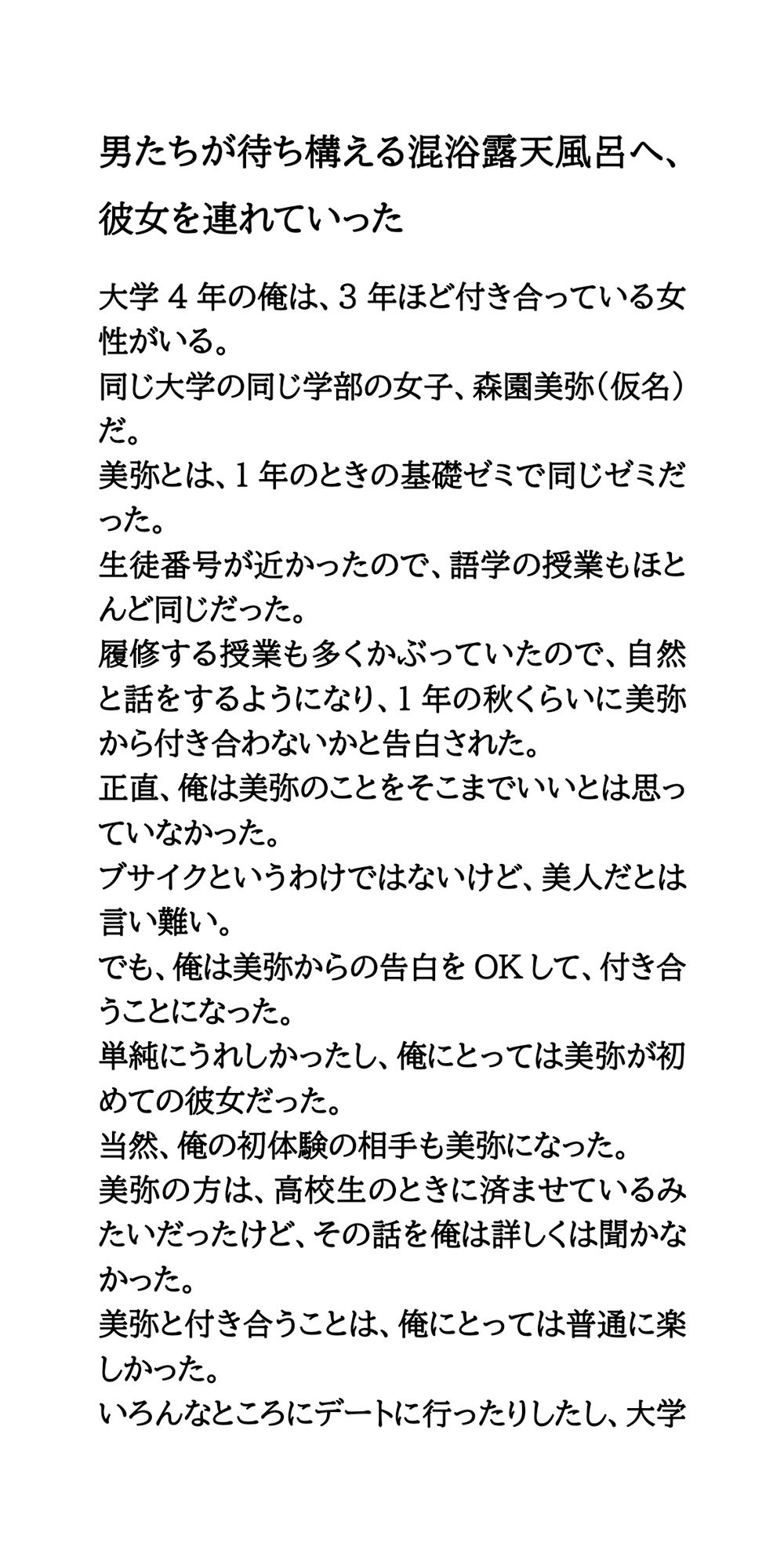 男たちが待ち構える混浴露天風呂へ、彼女を連れていった