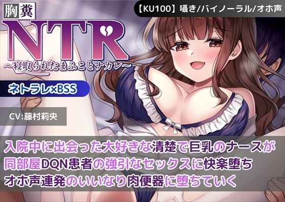 【KU100】【胸糞NTR】入院中に出会った大好きな清楚で巨乳のナースが同部屋DQN患者の強引なセックスに快楽堕ち…オホ声連発のいいなり肉便器に堕ちていく【BSS】