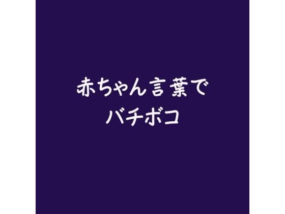 赤ちゃん言葉でバチボコ