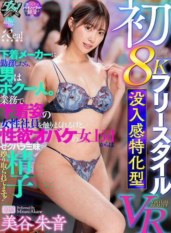 【VR】初8K フリースタイル 没入感特化型VR 下着メーカーに勤務したら、男はボク一人。業務で下着姿の女性社員を触りまくれるけど、性欲オバケの女上司からはセクハラ三昧で精子を搾り取られてます！ 美谷朱音