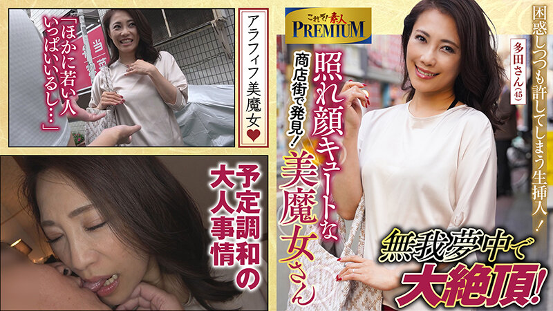 これぞ!素人PREMIUM 降臨!キュートな美魔女