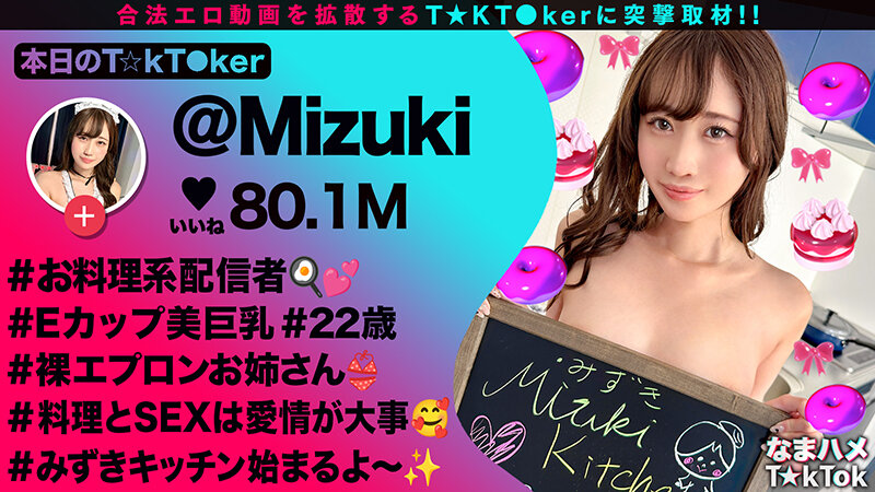 【裸エプロンが超絶エロい料理系配信者】横乳＆後ろ姿から見えるTバック桃尻が堪らない！ねっとり味わうフェラテクでレッツおしゃぶりクッキング♪天性の可愛さと底なしの性欲で素顔もイキ顔もさらけ出す中出し2連戦！【なまハメT☆kTok】【Mizuki】 有馬みずき