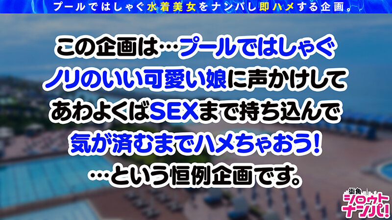 街角シロウトナンパ! Vol.117 プールナンパ2022