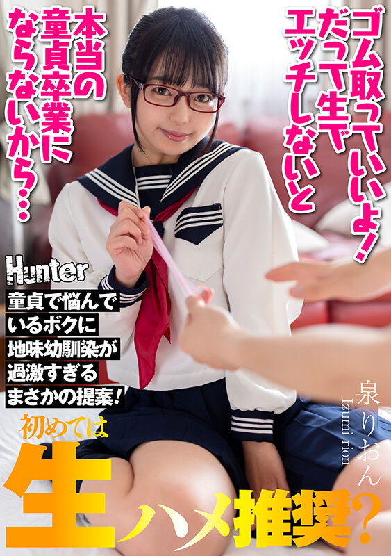 『ゴム取っていいよ！だって生でエッチしないと本当の童貞卒業にならないから…』童貞で悩んでいるボクに地味幼馴染が過激すぎるまさかの提案！ 泉りおん