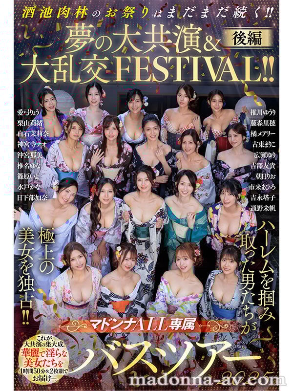 マドンナALL専属バスツアー2025 ハーレムを掴み取った男たちが極上の美女を独占!!酒池肉林のお祭りはまだまだ続く!!夢の大共演&大乱交FESTIVAL!!後編