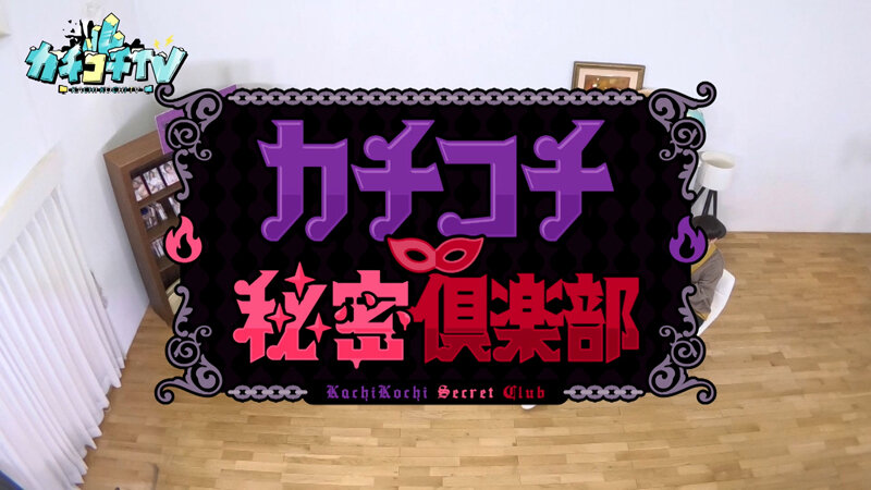 カチコチTV＃218