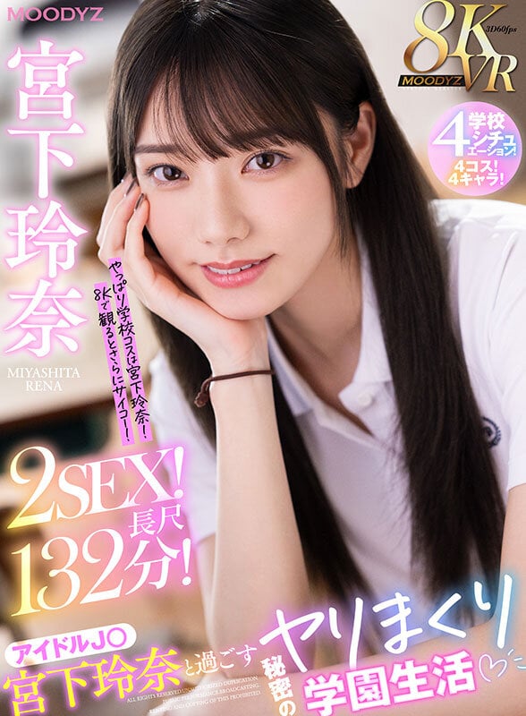 【VR】8KVR アイドルJ○宮下玲奈と過ごす絶対内緒のヤリまくり学園生活 学校4シチュエーション!4コス!4キャラ!2SEX!長尺132分!!
