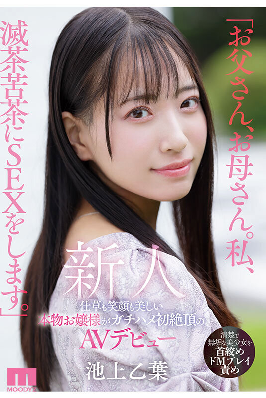 「お父さん、お母さん。私、滅茶苦茶にSEXをします。」仕草も笑顔も美しい本物お嬢様がガチハメ初絶頂のAVデビュー 池上乙葉