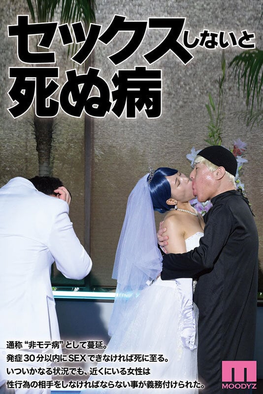 セックスしないと死ぬ病 ~発症したらセックスは義務~ 実写版 シリーズ累計販売数22万部突破!初作3話分を一挙収録!