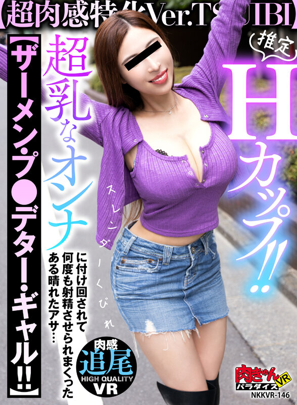 【VR】推定Hカップ！！【超肉感特化Ver.TSUIBI】スレンダくびれ超乳なオンナに付け回されて【ザーメン・プレデター・ギャル！！】 何度も射精させられまくったある晴れたアサ…