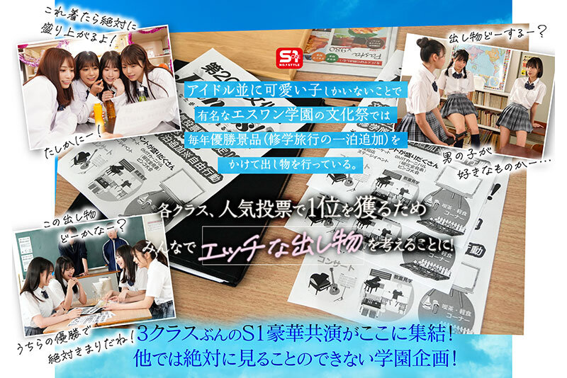 エスワン20周年記念 AV業界史に残る最強タッグ作品 顔面偏差値No.1の女子生徒たちがヌキハメ放題で来場者を満足させてくれるエスワン学園射精祭