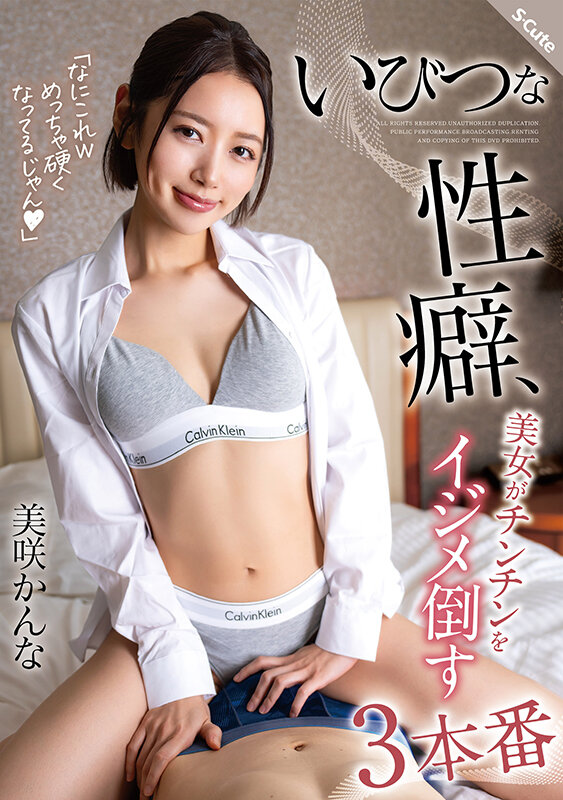 いびつな性癖、美女がチンチンをイジメ倒す3本番 美咲かんな