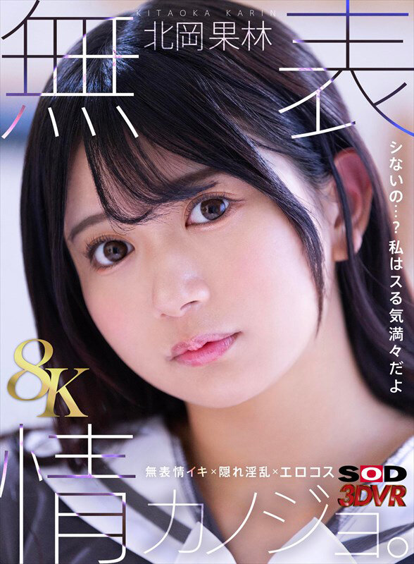 【VR】【8K】無表情カノジョ。 北岡果林