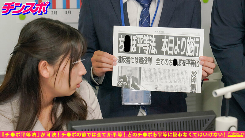 チンスポ チ●ポ平等法可決!本日より施行 女性はどのチ●ポも平等に扱わなくてはいけない