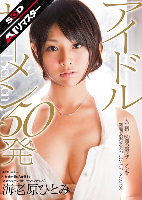 【AIリマスター】第3回シンデレラオーディショングランプリ アイドルザーメン 50発 海老原ひとみ