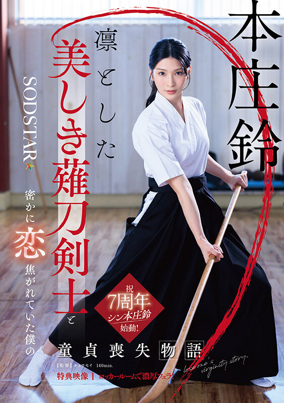 凛とした美しき薙刀剣士と密かに恋焦がれていた僕の童貞喪失物語 本庄鈴【特典映像収録】