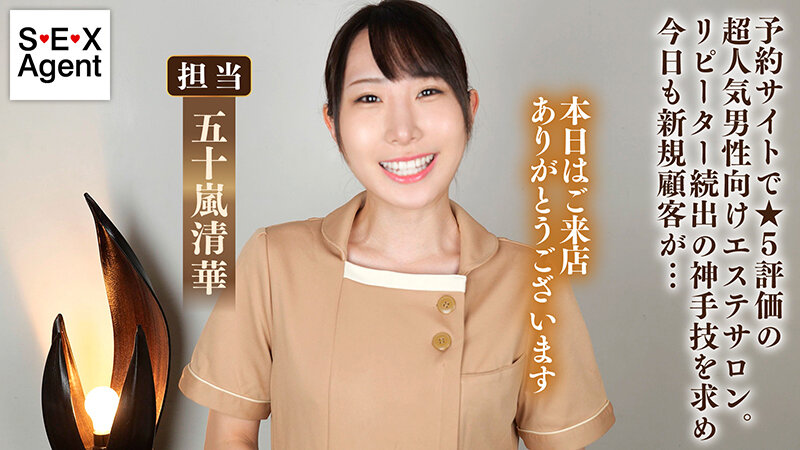 華麗な指技にリピーターが続出する極責めエステサロン 五十嵐清華