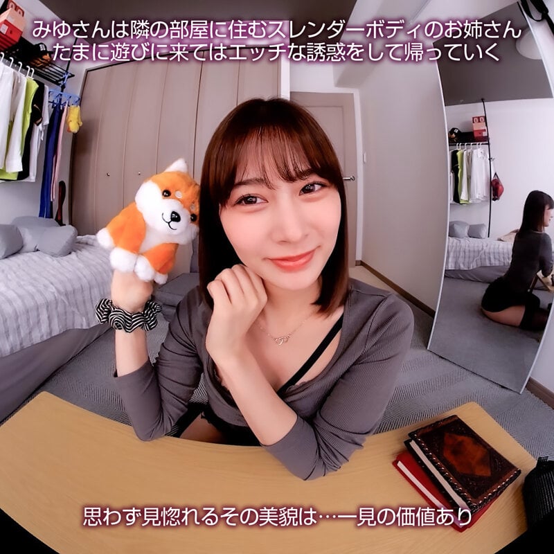 【VR】【8KVR】ヤリたい時に現れて一発ヤったら去っていく…隣のお姉さんの柔らか美乳は今日も僕の指を求めてる 鳳みゆ