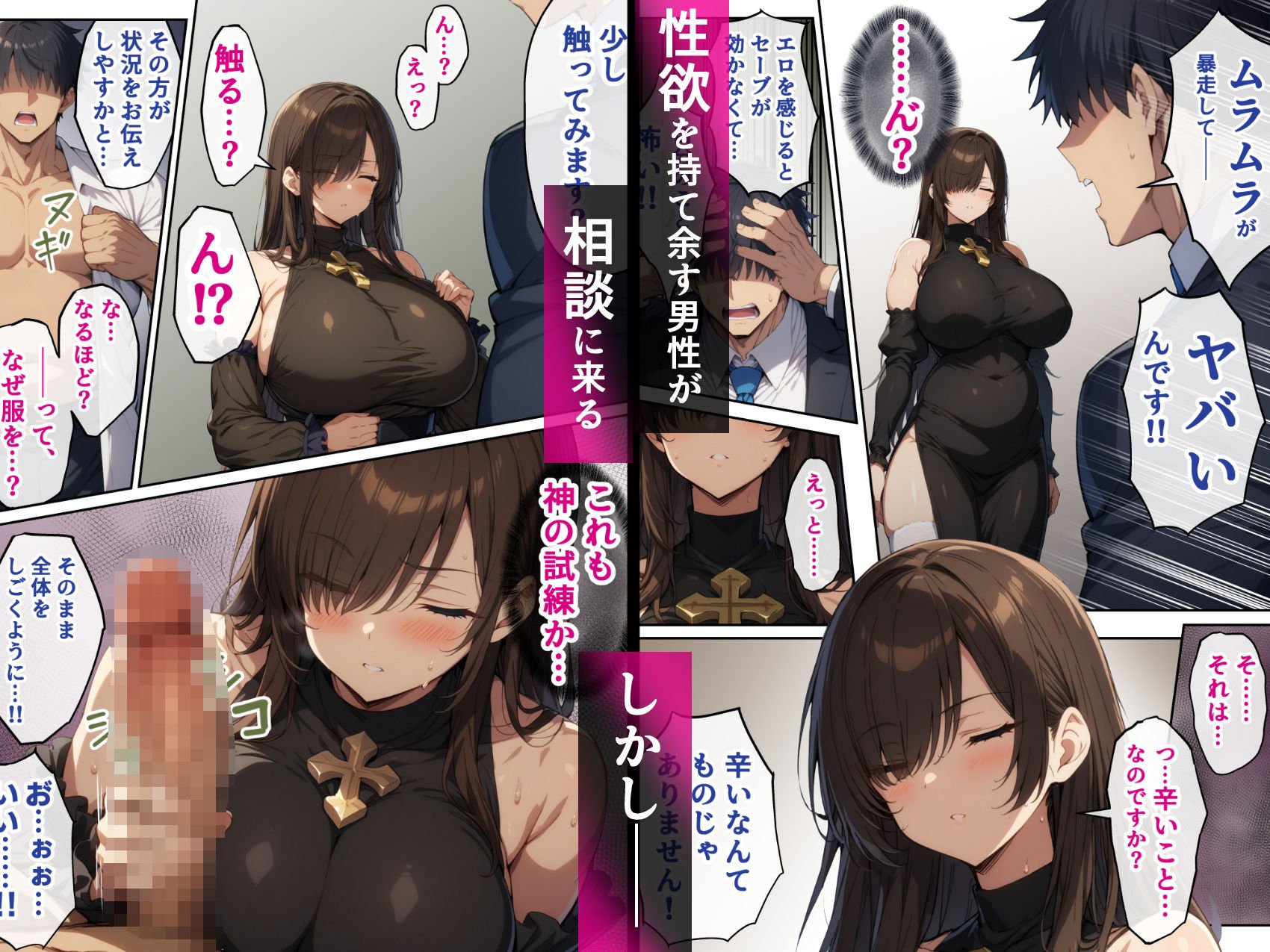 犯●れ聖女の背徳〜神への愛は淫欲に敗北する〜