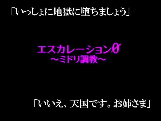 エスカレーション0/ミドリ調教 PART3 調教完了