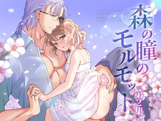 森の瞳のモルモット - 第2集 -