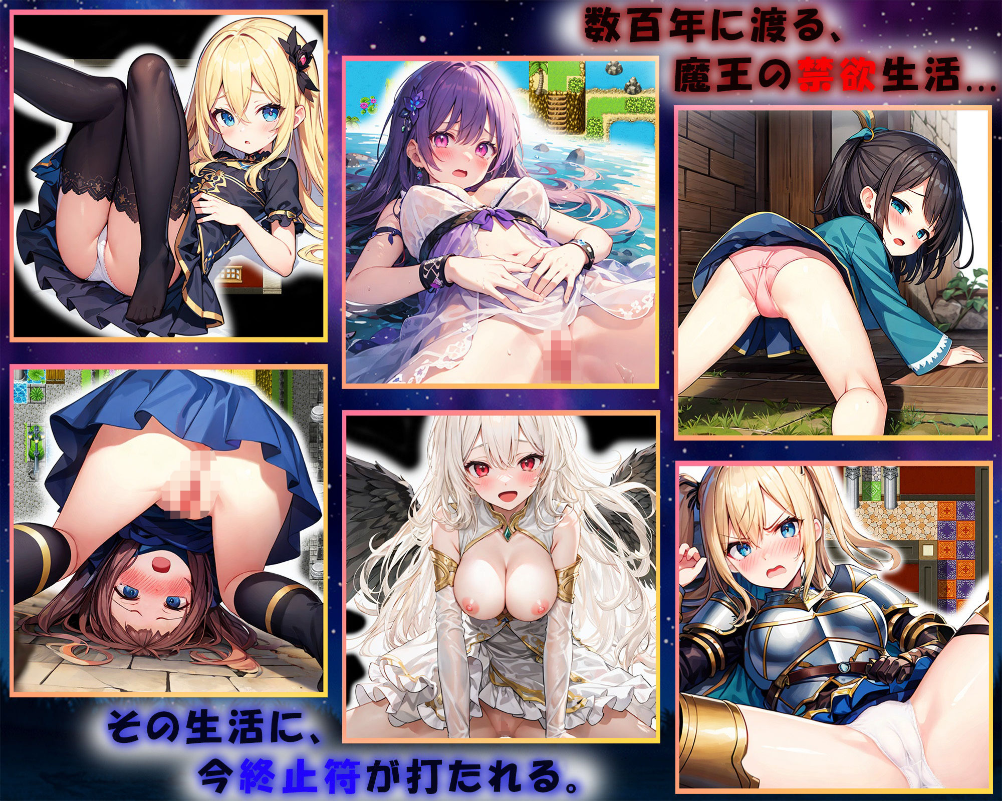 解禁の魔王〜欲望を発散しながら人類を救え！〜