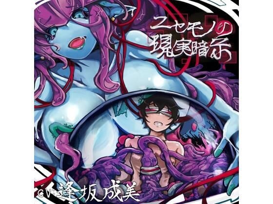 ニセモノの現実暗示