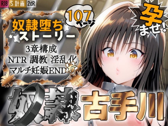 S計画 〜風紀委員・古◯川唯、奴◯堕ち〜