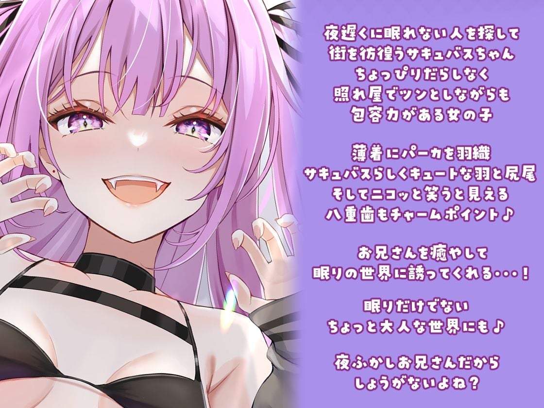 夜更かしサキュバスの添い寝屋さん【全年齢版】