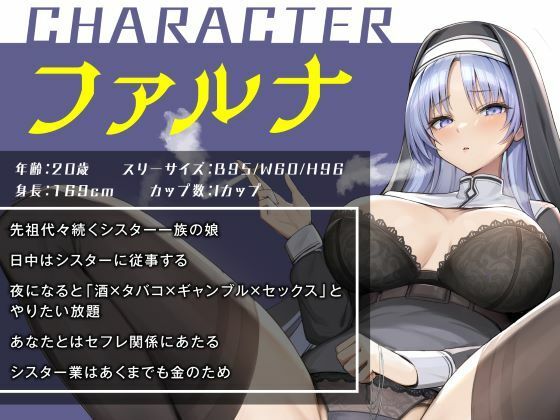 清楚と評判の高身長シスターは《喫煙×絶倫×ビッチ》の無禁欲オンナ