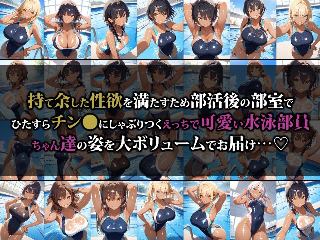 乱交大好きどスケベ水泳部員ちゃん