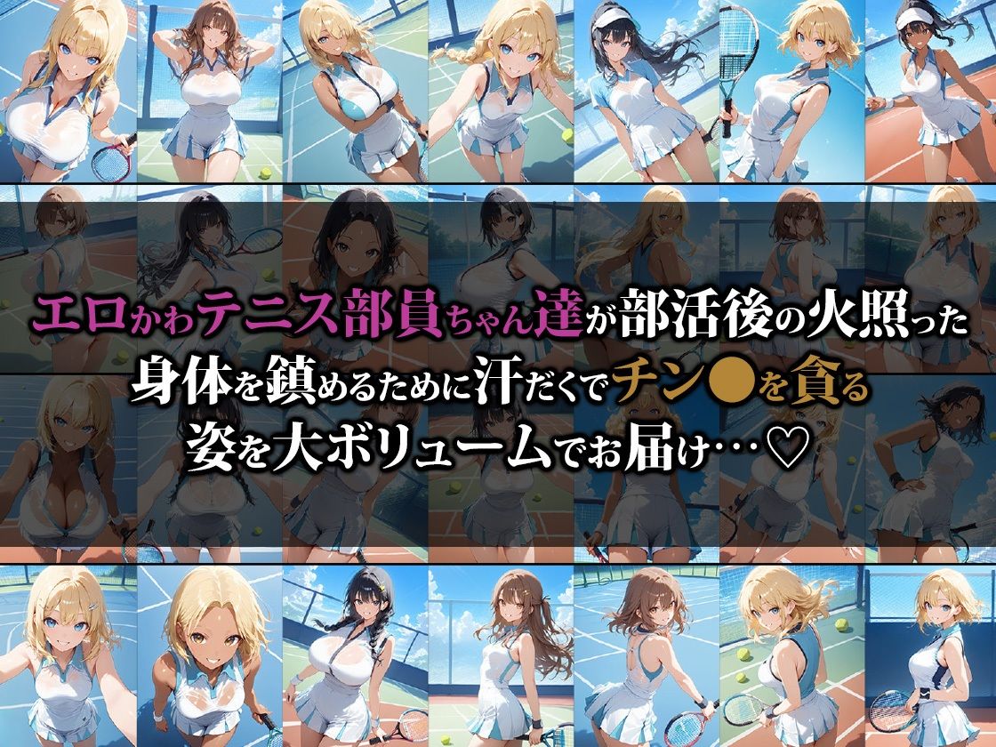 えちえちテニス部員ちゃんの汗だく乱交ハーレム