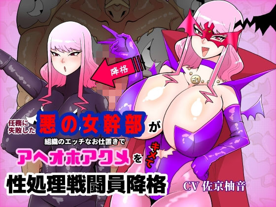 任務に失敗した悪の女幹部が組織のエッチなお仕置きでアヘオホアクメをキメて性処理戦闘員降格