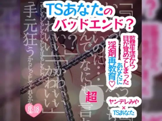 【アナザールート】TSあなたのバッドエンド？〜監禁生活から目が覚めてしまったあなたに淫剤再教育〜