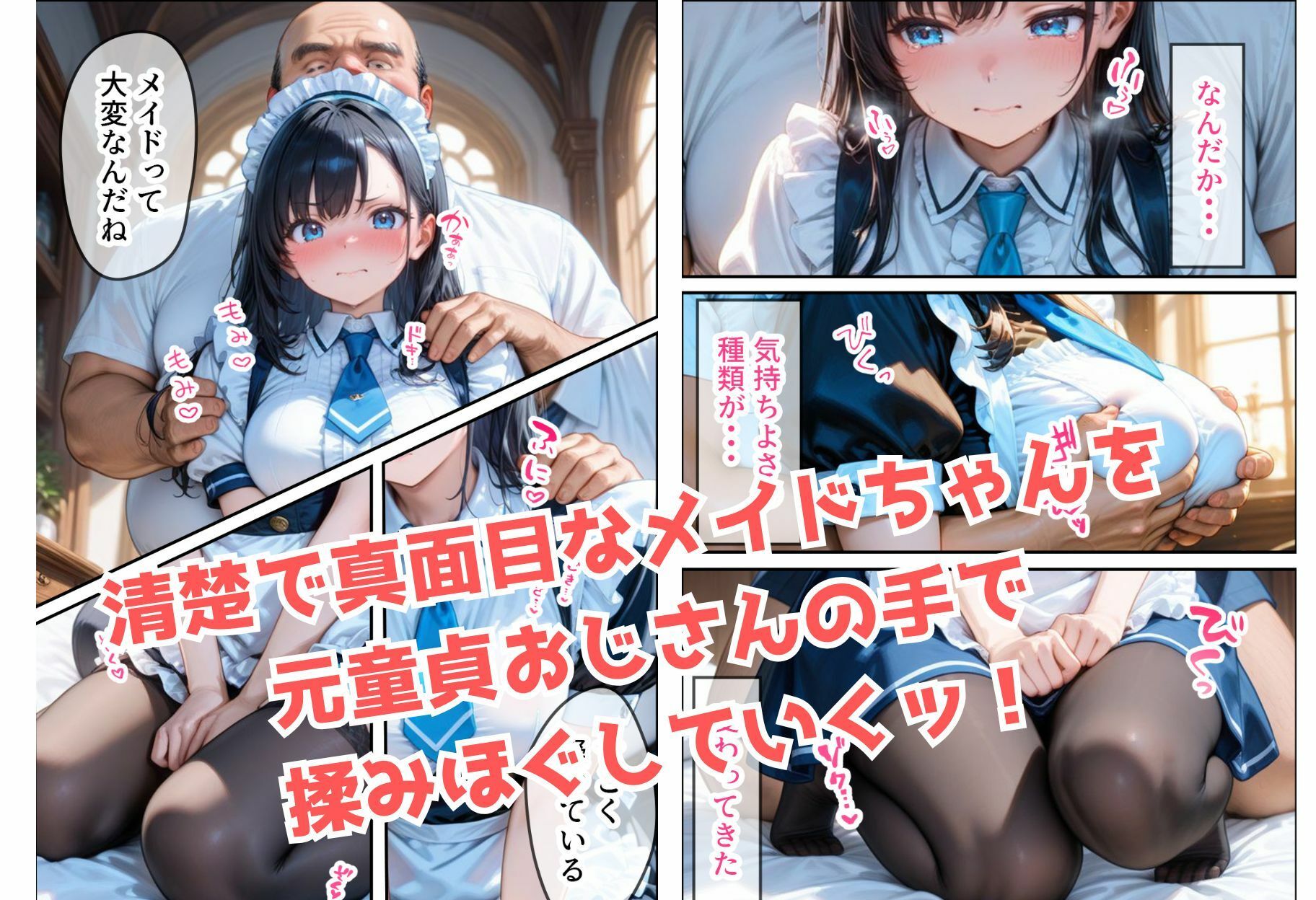 純粋なメイドちゃんがチン棒に服従した件【全Pセリフあり】