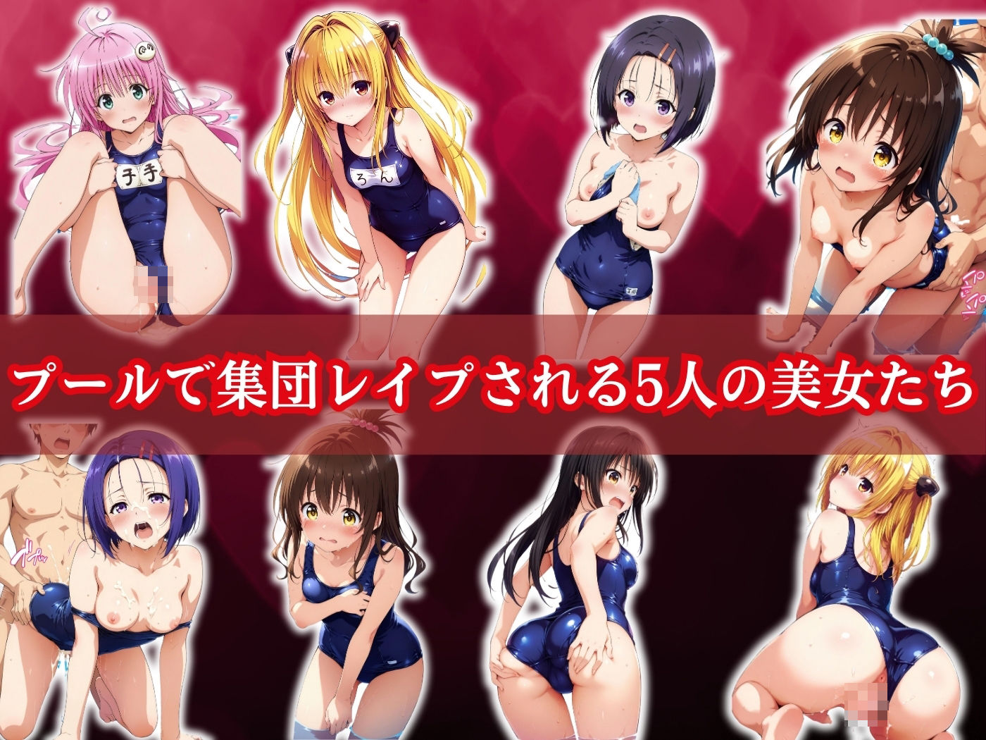 犯●れた五人の美少女たち 〜プール編〜【To L●VEる】
